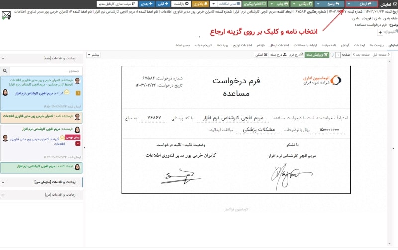 1- انتخاب نامه و کلیک بر روی گزینه ارجاع