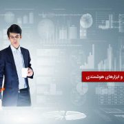 دولت الکترونیک و ابزارهای هوشمندی