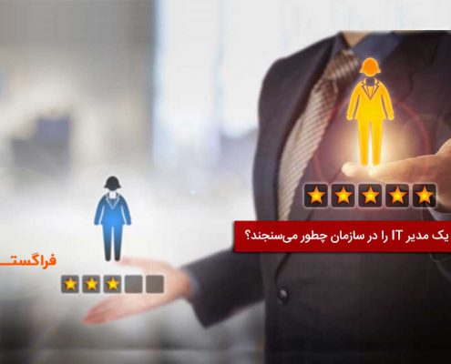 سنجش میزان موفقیت مدیر IT