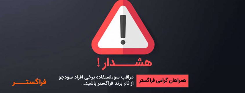 سوءاستفاده از برند فراگستر