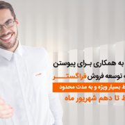 اعطای نمایندگی فروش نرم افزار فراگستر