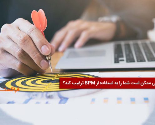 دلایل استفاده از BPM