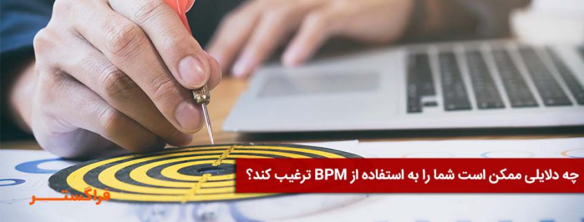 دلایل استفاده از BPM