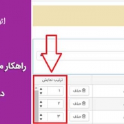 مرتب سازی اعضای گروه گیرندگان