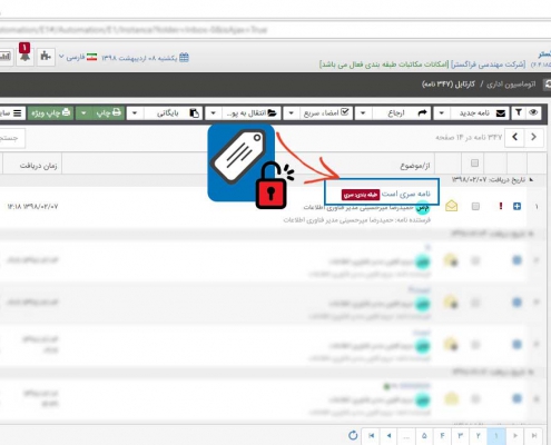 برچسب نشان مکاتبات دارای طبقه بندی