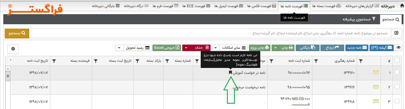 الزامی نمودن پاسخ به نامه