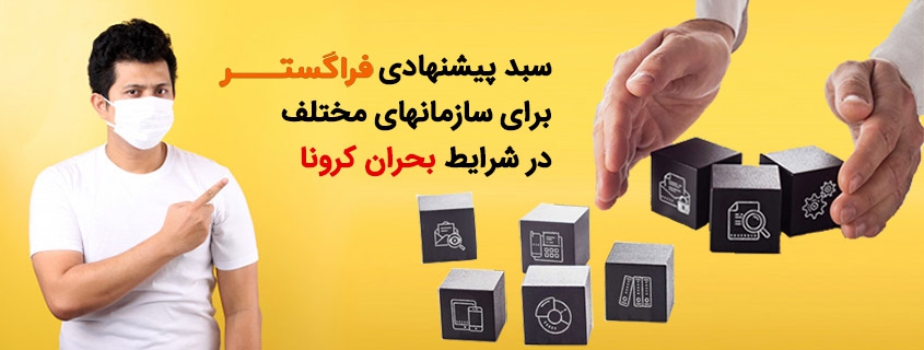 نرم افزارهای دورکاری فراگستر