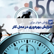 13 روش موثر برای افزایش بهره وری در محیط کار