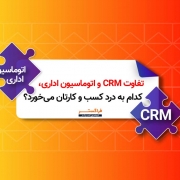 فرق CRM و اتوماسیون اداری