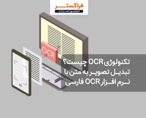 تکنولوژی OCR چیست