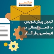 تبدیل پیش نویس به نامه ارسالی در اتوماسیون فراگستر