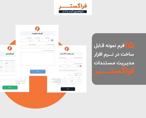 ۱۵ فرم نمونه قابل ساخت در نرم افزار مدیریت مستندات فراگستر
