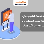 میز خدمت الکترونیکی چیست