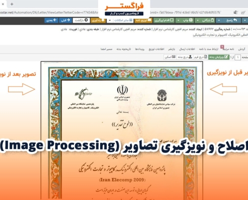 قابلیت اصلاح و نویزگیری تصاویر (Image Processing) در اتوماسیون اداری فراگستر