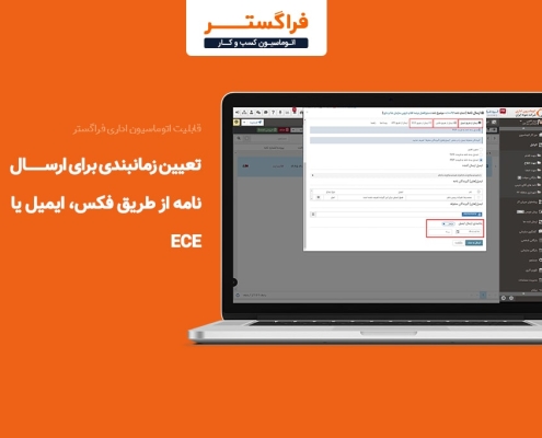 امکان تعیین زمان‌بندی برای ارسال نامه از طریق فکس، ایمیل یا ECE