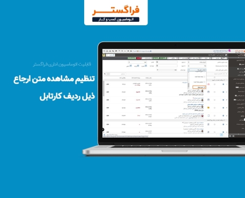 تنظیم مشاهده متن ارجاع ذیل ردیف کارتابل در اتوماسیون اداری فراگستر