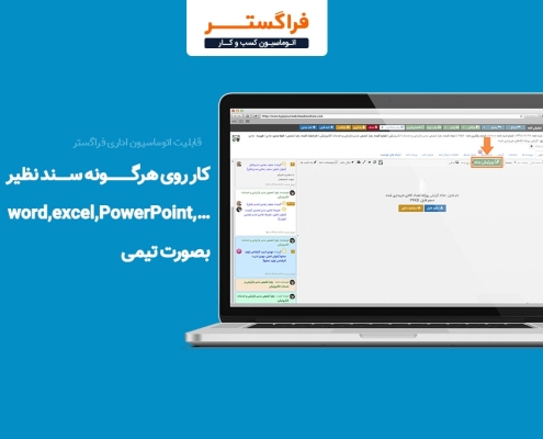 کار روی هرگونه سند نظیر Word, Excel, PowerPoint,… بصورت تیمی