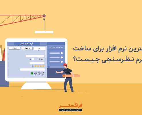 بهترین نرم افزار برای ساخت فرم نظرسنجی چیست؟