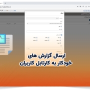 امکان ارسال گزارش های خودکار به کارتابل کاربران