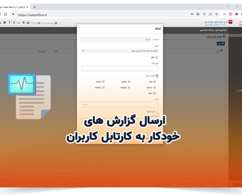 امکان ارسال گزارش های خودکار به کارتابل کاربران