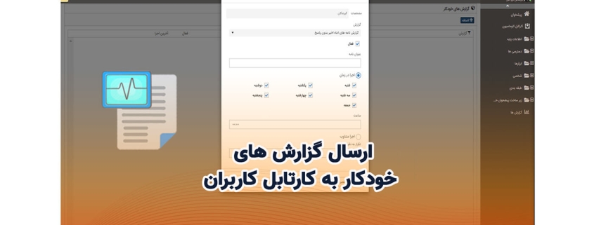 امکان ارسال گزارش های خودکار به کارتابل کاربران