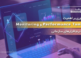 فیلم مروری بر اهمیت Performance Tuning و Monitoring در نرم‌افزارهای سازمانی