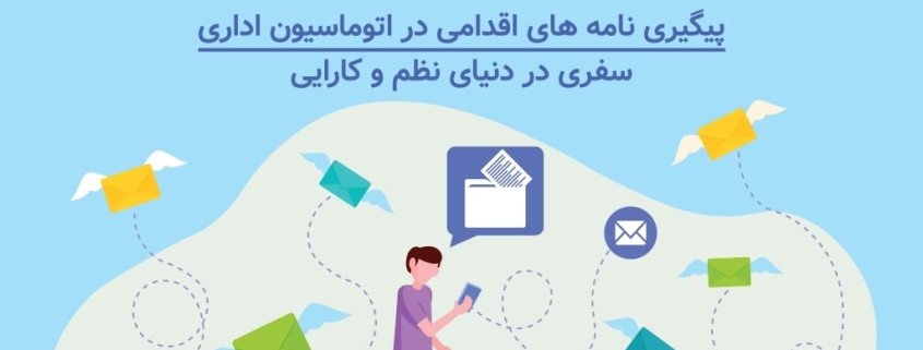 پیگیری نامه اقدامی در اتوماسیون اداری