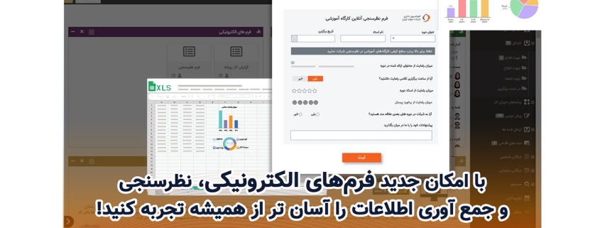 با امکان جدید فرمهای الکترونیکی، نظرسنجی و جمع آوری اطلاعات را آسان تر از همیشه تجربه کنید!