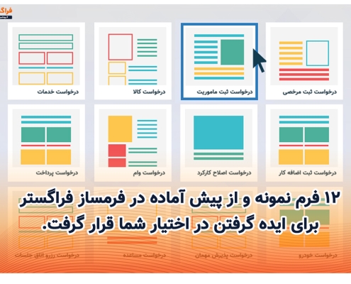 ۱۲ فرم نمونه و از پیش آماده در فرمساز فراگستر برای ایده گرفتن در اختیار شما قرار گرفت.