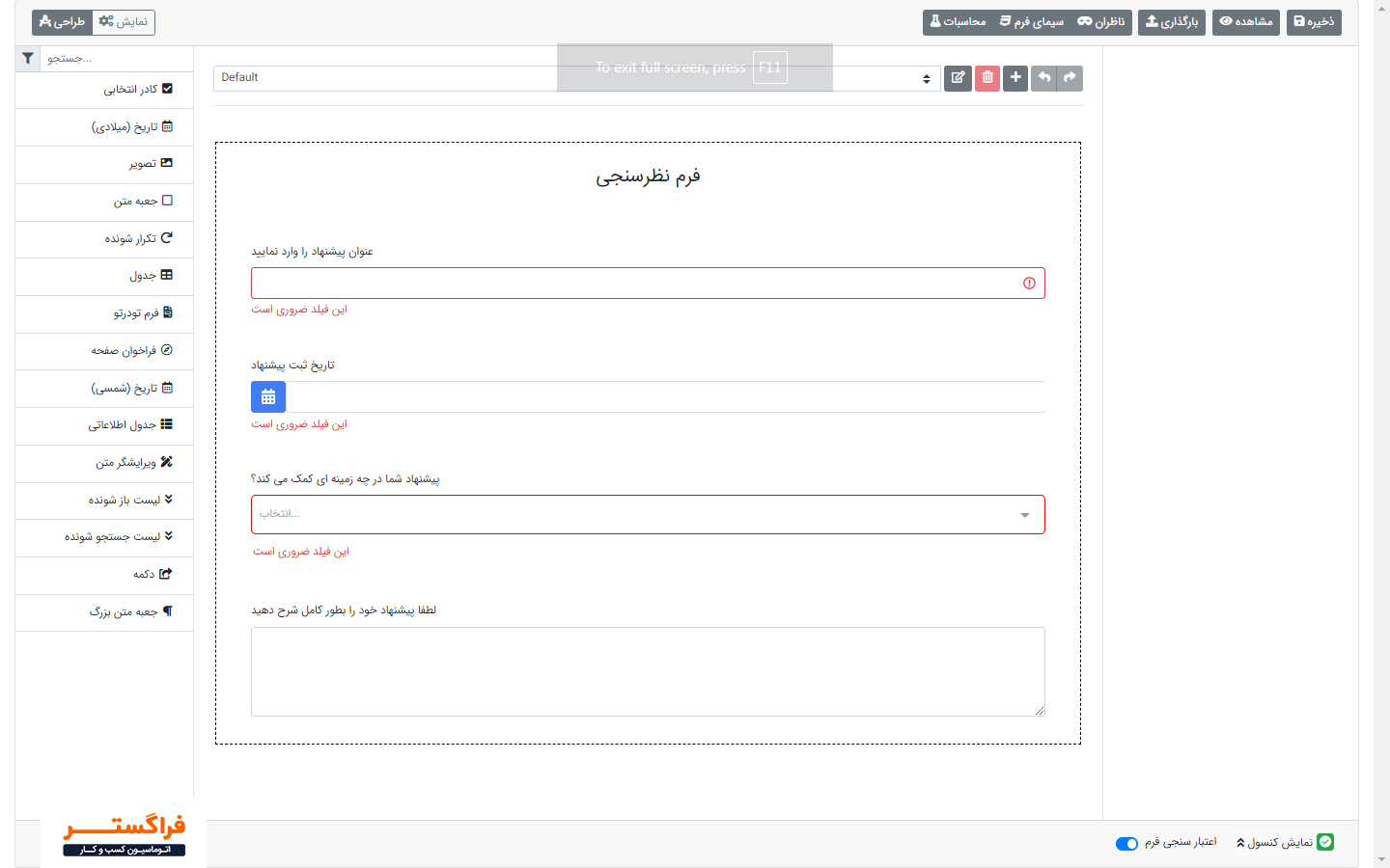 استفاده از یک نمونه فرم نظرسنجی پیش فرض بدون نیاز به فعالسازی لایسنس فرمساز فراگستر