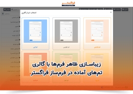انتخاب تم ظاهر فرم ها از گالری تم ها، در فرمساز اتوماسیون کسب و کار فراگستر