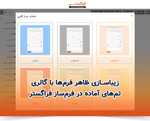 انتخاب تم ظاهر فرم ها از گالری تم ها، در فرمساز اتوماسیون کسب و کار فراگستر