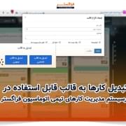 تبدیل کارها به قالب قابل استفاده در زیرسیستم مدیریت کارهای تیمی