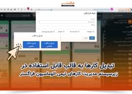 تبدیل کارها به قالب قابل استفاده در زیرسیستم مدیریت کارهای تیمی