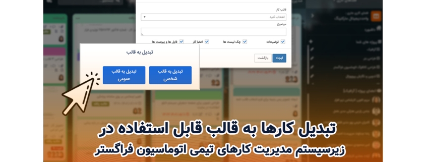 تبدیل کارها به قالب قابل استفاده در زیرسیستم مدیریت کارهای تیمی