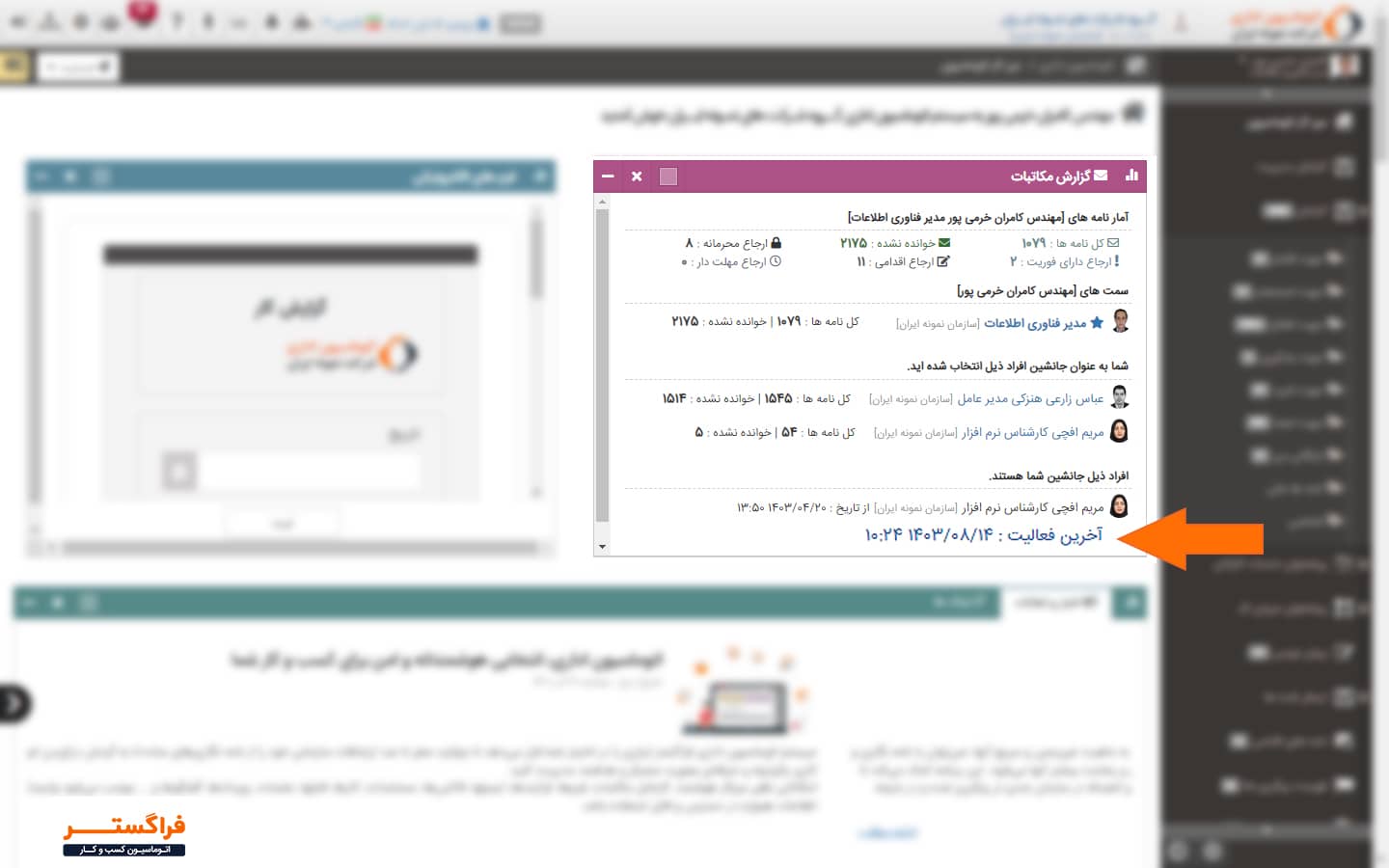 تصویر (1) - امکان مشاهده لاگ فعالیت‌های جانشین