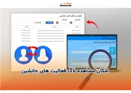 امکان مشاهده لاگ فعالیت‌های جانشین