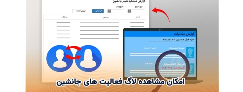 امکان مشاهده لاگ فعالیت‌های جانشین