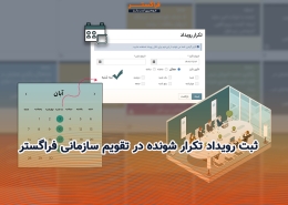 ثبت رویداد تکرار شونده در تقویم سازمانی فراگستر