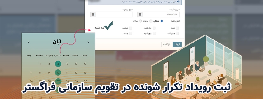 ثبت رویداد تکرار شونده در تقویم سازمانی فراگستر