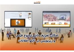 امکان تعریف تابلو از نوع فیلم و زیر نویس در تابلو اعلانات