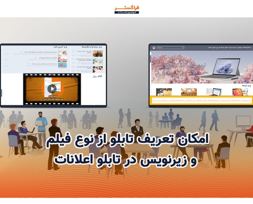 امکان تعریف تابلو از نوع فیلم و زیر نویس در تابلو اعلانات