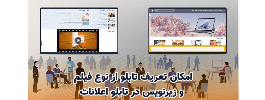 امکان تعریف تابلو از نوع فیلم و زیر نویس در تابلو اعلانات