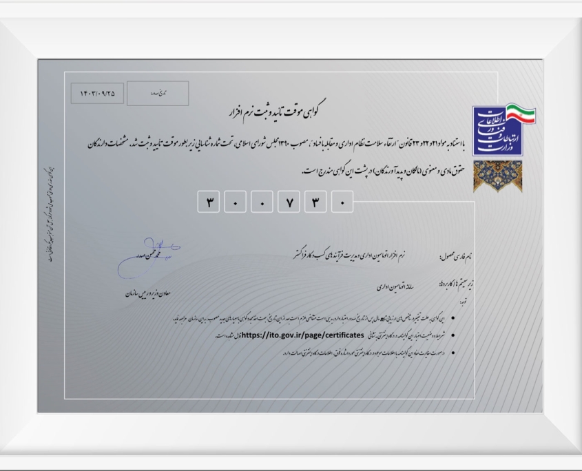 کسب گواهی سلامت نظام اداری برای نرم افزار اتوماسیون اداری و مدیریت فرآیندهای فراگستر