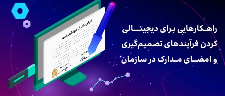 راهکارهایی برای دیجیتالی کردن فرآیندهای تصمیم‌گیری و امضای مدارک در سازمان