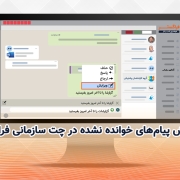 ویرایش پیام‌های خوانده نشده در چت سازمانی فراگستر