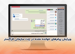 ویرایش پیام‌های خوانده نشده در چت سازمانی فراگستر