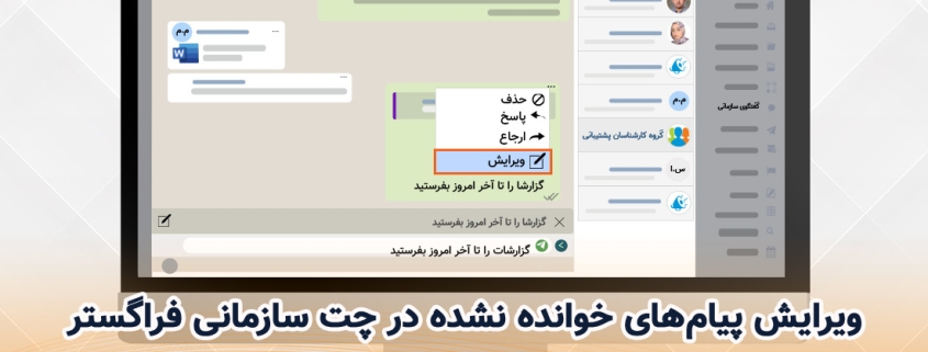 ویرایش پیام‌های خوانده نشده در چت سازمانی فراگستر