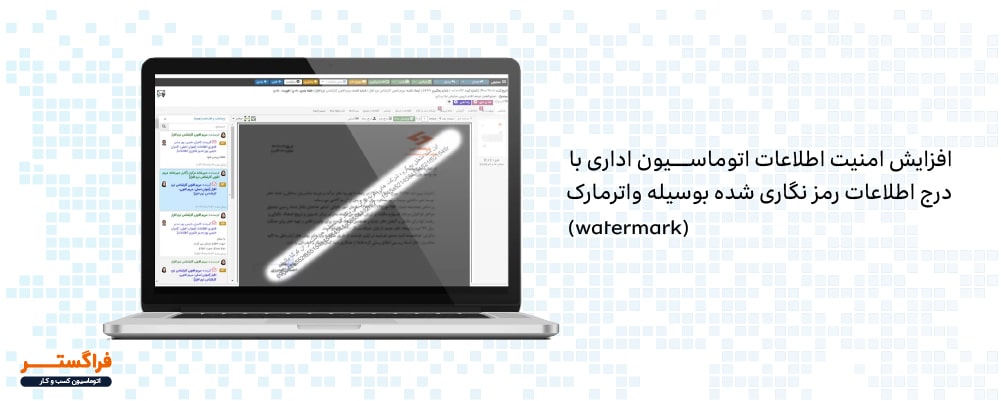 افزایش امنیت اطلاعات اتوماسیون اداری با درج اطلاعات رمز نگاری شده بوسیله واترمارک (watermark)